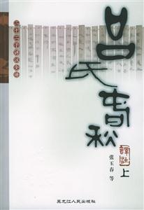呂氏春秋譯注 呂氏春秋譯注