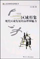 區域形象現代區域發展的品牌和魅力 區域形象現代區域發展的品牌和魅力