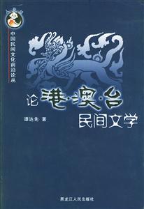中國(guó)民間文化前沿論叢論港‘澳臺(tái)民間文學(xué) 中國(guó)民間文化前沿論叢論港‘澳臺(tái)民間文學(xué)