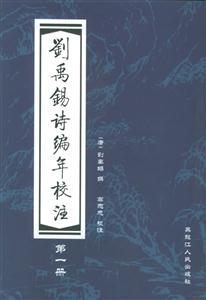 劉禹錫詩(shī)編年校注 劉禹錫詩(shī)編年校注
