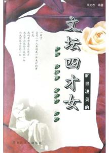 文壇四才女:曠世凄美的關露潘柳黛張愛玲蘇青 文壇四才女:曠世凄美的關露潘柳黛張愛玲蘇青