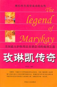 玫琳凱傳奇美國最大護膚用品直銷公司的成功之道 玫琳凱傳奇美國最大護膚用品直銷公司的成功之道