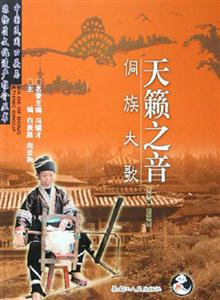 中國民間口頭與非物質文化遺產推介叢書:天籟之音侗族大歌 中國民間口頭與非物質文化遺產推介叢書:天籟之音侗族大歌