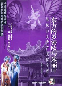 中國民間口頭與非物質文化遺產推介叢書:東方的羅密歐與朱麗葉梁祝口頭遺產文化空間 中國民間口頭與非物質文化遺產推介叢書:東方的羅密歐與朱麗葉梁祝口頭遺產文化空間