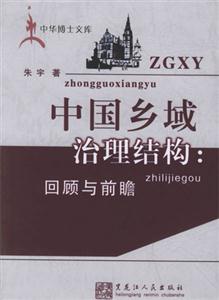 中國鄉域治理結構:回顧與前瞻 中國鄉域治理結構:回顧與前瞻
