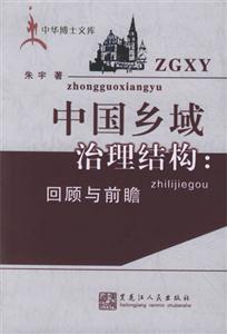 中國鄉域治理結構 中國鄉域治理結構