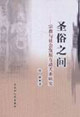 圣俗之間宗教與社會發展互動關系研究 圣俗之間宗教與社會發展互動關系研究