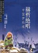 赫哲絕唱:中國伊瑪堪 赫哲絕唱:中國伊瑪堪