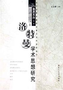 洛特曼學(xué)術(shù)思想研究 洛特曼學(xué)術(shù)思想研究