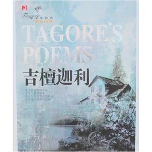 泰戈?duì)柦?jīng)典雙語(yǔ)詩(shī)歌 泰戈?duì)柦?jīng)典雙語(yǔ)詩(shī)歌