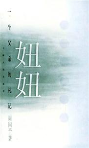 妞妞一個父親的札記 妞妞一個父親的札記