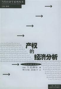產權的經濟分析 產權的經濟分析