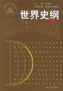 世界史綱:上冊 世界史綱:上冊