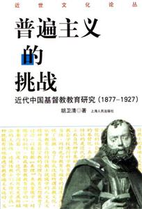 普遍主義的挑戰:近代中國基督教教育研究18771927 普遍主義的挑戰:近代中國基督教教育研究18771927