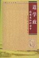 道學(xué)政論儒家知識分子 道學(xué)政論儒家知識分子