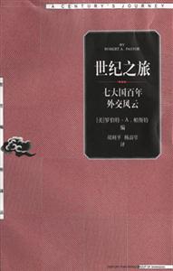 世紀之旅―七大國百年外交風云 世紀之旅―七大國百年外交風云