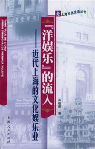 洋娛樂的流入:近代上海的文化娛樂業 洋娛樂的流入:近代上海的文化娛樂業