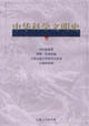 中華科學文明史 中華科學文明史