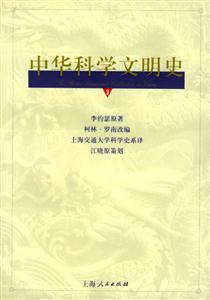 中華科學文明史3 中華科學文明史3