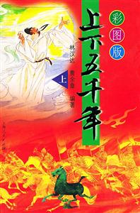 彩版上下五千年