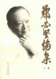 鄭必堅論集―關于歷史機遇和中國特色社會主義的戰略道路 鄭必堅論集―關于歷史機遇和中國特色社會主義的戰略道路