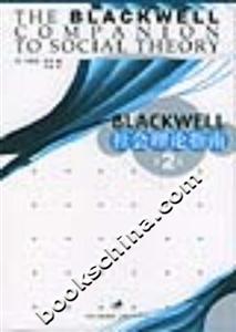 Blackwell社會理論指南 Blackwell社會理論指南