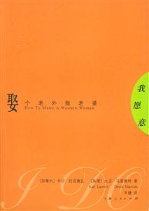 我愿意:娶個(gè)老外做老婆 我愿意:娶個(gè)老外做老婆