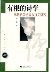 有根的詩學 有根的詩學