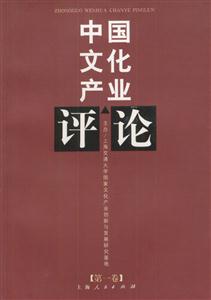中國文化產業評論 中國文化產業評論