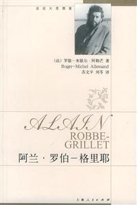 阿蘭羅伯―格里耶 阿蘭羅伯―格里耶