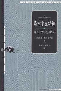 資本主義精神――民族主義與經(jīng)濟(jì)增長 資本主義精神――民族主義與經(jīng)濟(jì)增長