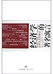 經濟學市場失靈的神話的著名寓言 經濟學市場失靈的神話的著名寓言
