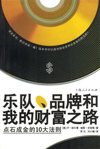 樂隊,品牌和我的財富之路:點石成金的10大法則 樂隊,品牌和我的財富之路:點石成金的10大法則