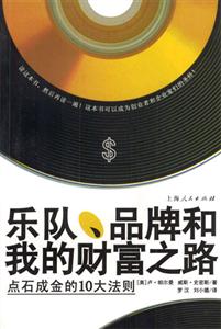 樂隊、品牌和我的財富之路 樂隊、品牌和我的財富之路