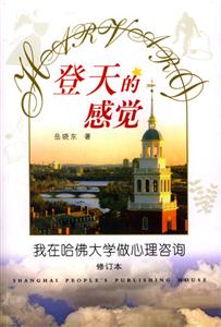 登天的感覺(jué)我在哈佛大學(xué)做心理咨詢 登天的感覺(jué)我在哈佛大學(xué)做心理咨詢