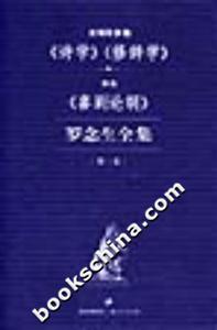 羅念生全集第一卷 羅念生全集第一卷