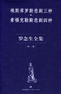 羅念生全集第二卷 羅念生全集第二卷