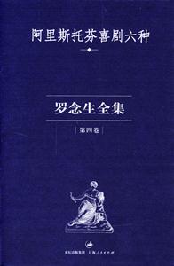 羅念生全集第四卷 羅念生全集第四卷