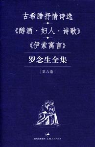 羅念生全集第六卷 羅念生全集第六卷