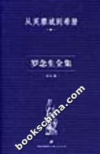 羅念生全集:第九卷:從芙蓉城到希臘 羅念生全集:第九卷:從芙蓉城到希臘