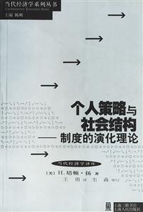 個人策略與社會結構 個人策略與社會結構