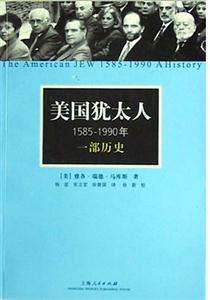 美國猶太人一部歷史 美國猶太人一部歷史