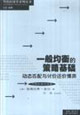 一般均衡的策略基礎(chǔ)動(dòng)態(tài)匹配與討價(jià)還價(jià)博弈 一般均衡的策略基礎(chǔ)動(dòng)態(tài)匹配與討價(jià)還價(jià)博弈