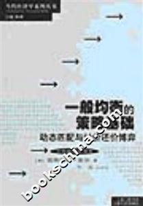 一般均衡的策略基礎(chǔ) 一般均衡的策略基礎(chǔ)