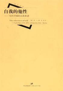 自我的他性:當(dāng)代中國的自我系譜 自我的他性:當(dāng)代中國的自我系譜