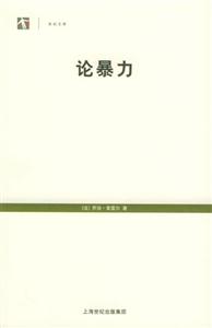 世紀文庫論暴力 世紀文庫論暴力