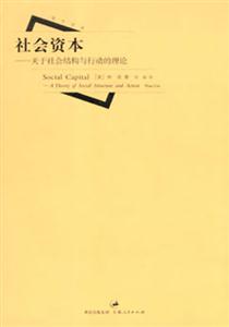社會資本:關于社會結構與行動的理論 社會資本:關于社會結構與行動的理論