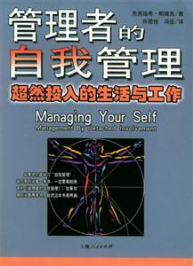 管理者的自我管理超然投入的生活與工作