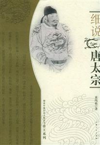 細(xì)說唐太宗(細(xì)說中國歷史人物叢 細(xì)說唐太宗(細(xì)說中國歷史人物叢