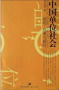 中國單位社會:議論思考與研究 中國單位社會:議論思考與研究